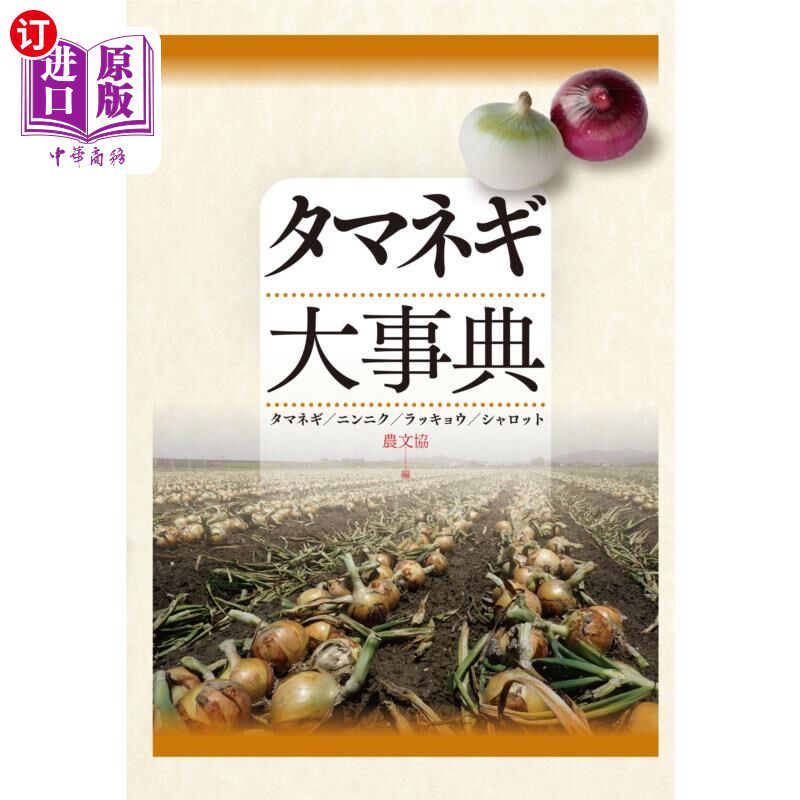 海外直订日语 タマネギ大事典 タマネギ/ニンニク/ラッキョウ/シャロット 洋葱大辞典洋葱/大蒜/蒜头/蒜头
