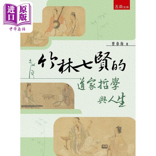 竹林七贤的道家哲学与人生 港台原版 曾春海 五南出版【中商原版】