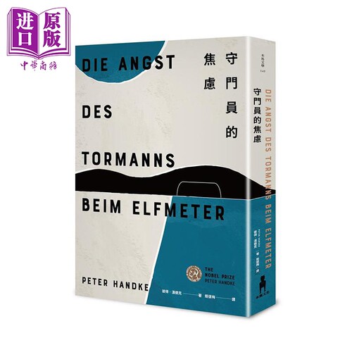 守门员的焦虑 港台原版 彼得 汉德克 木马 德国文学【中商原版】