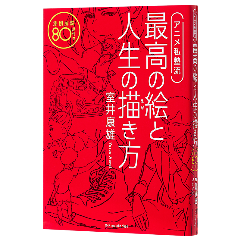 室井康雄的动画私塾 日文原版 アニメ私塾流 最高の絵と人生の描き方 添削解説80点付き【中商原版】