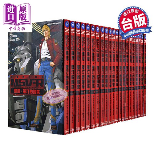 漫画 机动战士钢弹 MSV-R 强尼．莱汀的归来 第1-26集完 富野由悠季、矢立肇 台版漫画书 台湾角川出版【中商原版】