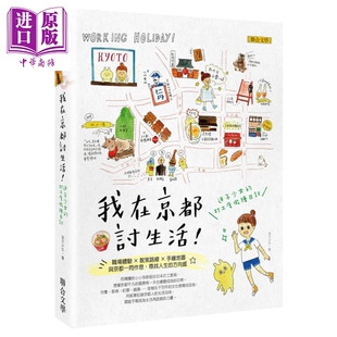 港台原版 打工度假绘日记 联合文学 日本旅游 我在京都讨生活 中商原版 迷子少女