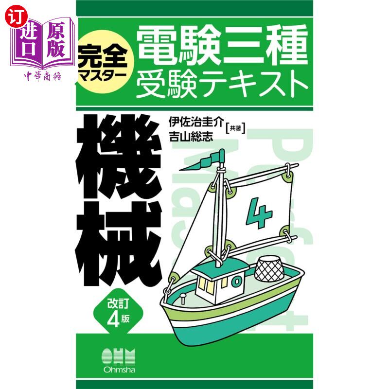 海外直订日语 完全マスター電験三種受験テキスト機械 完全掌握电验三种考试课本机器