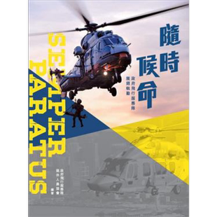 随时候命：政府飞行服务队展翅执勤 港台原版 政府飞行服务队退休员协会 商务印书馆(香港)【中商原版】