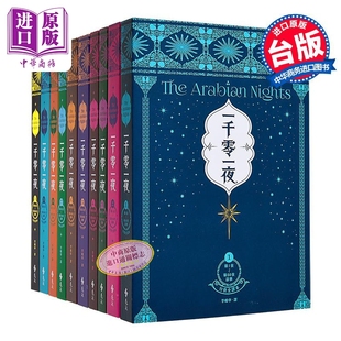 一千零一夜10册套装 分夜全译本 经典新装版   远流出版 港台原版【中商原版】