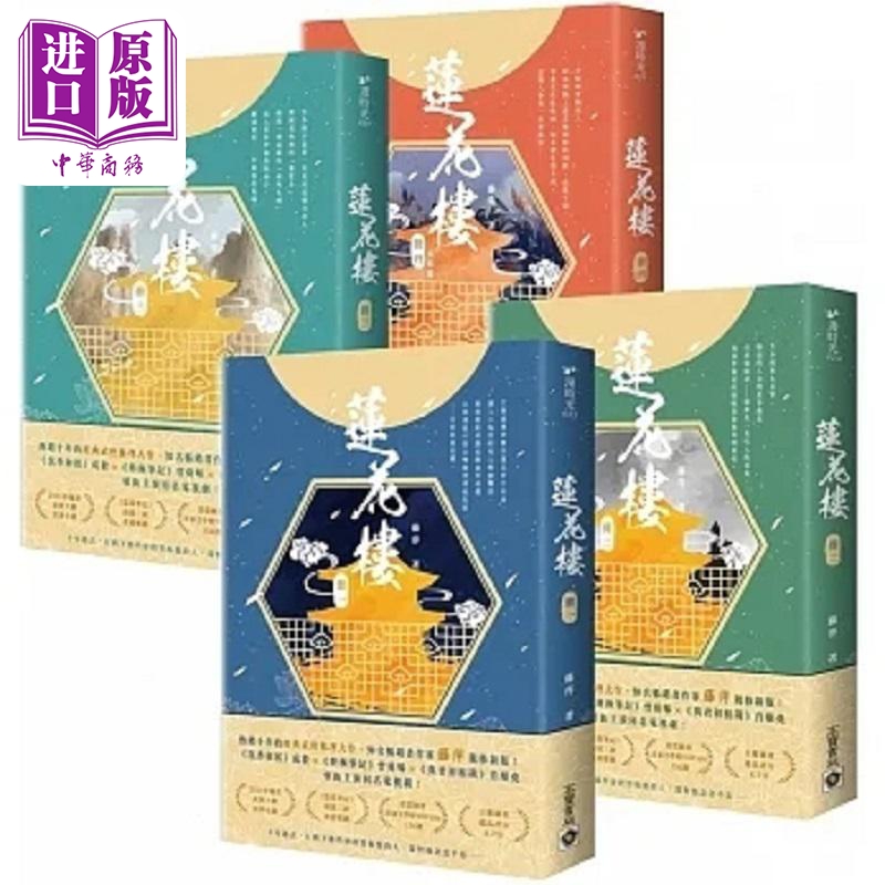 莲花楼 1～4完结篇套书 电视剧 莲花楼 原著小说 港台原版 藤萍 高宝【中商原版】