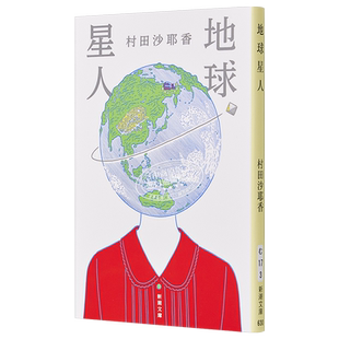 地球星人 俗人 村田沙耶香 文库本小说 日文原版 地球星人 便利店人间 コンビニ人間【中商原版】