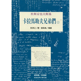 卡拉马助夫兄弟们 上 The Brothers Karamazov 港台原版 杜斯妥也夫斯基Feodor Dostoevski 桂冠【中商原版】
