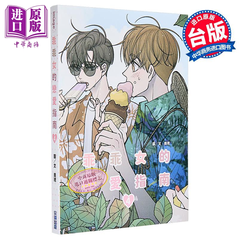 漫画 乖乖女的恋爱指南 第4集 南琇 台版漫画书 尖端出版社【中商原版】