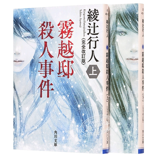 雾越邸杀人事件 完全修订版 上下两册小说套装 日文原版 霧越邸殺人事件 完全改訂版 绫辻行人 角川文庫【中商原版】