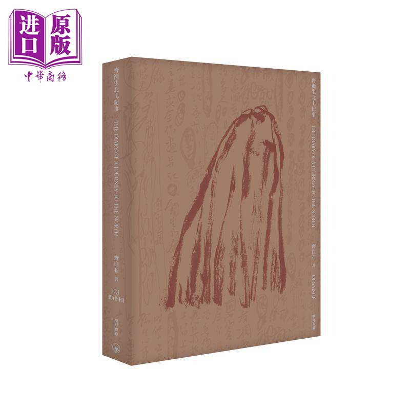 齐濒生北上纪事 港台艺术原版 齐白石 三联书店出版 绘画 书画【中商原版】