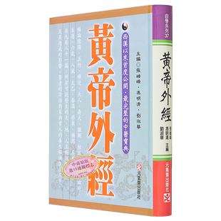 黄帝外经原版正版 港台原版 张岫峰 冯明清 刘淑华 元气斋 皇帝外经【中商原版】
