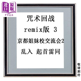 预售 漫画 咒术回战 remix版 3 京都姐妹校交流会2乱入 起首雷同 芥见下下 虎杖悠仁 五条悟 伏黑惠 集英社 日文原版漫画书 呪術廻