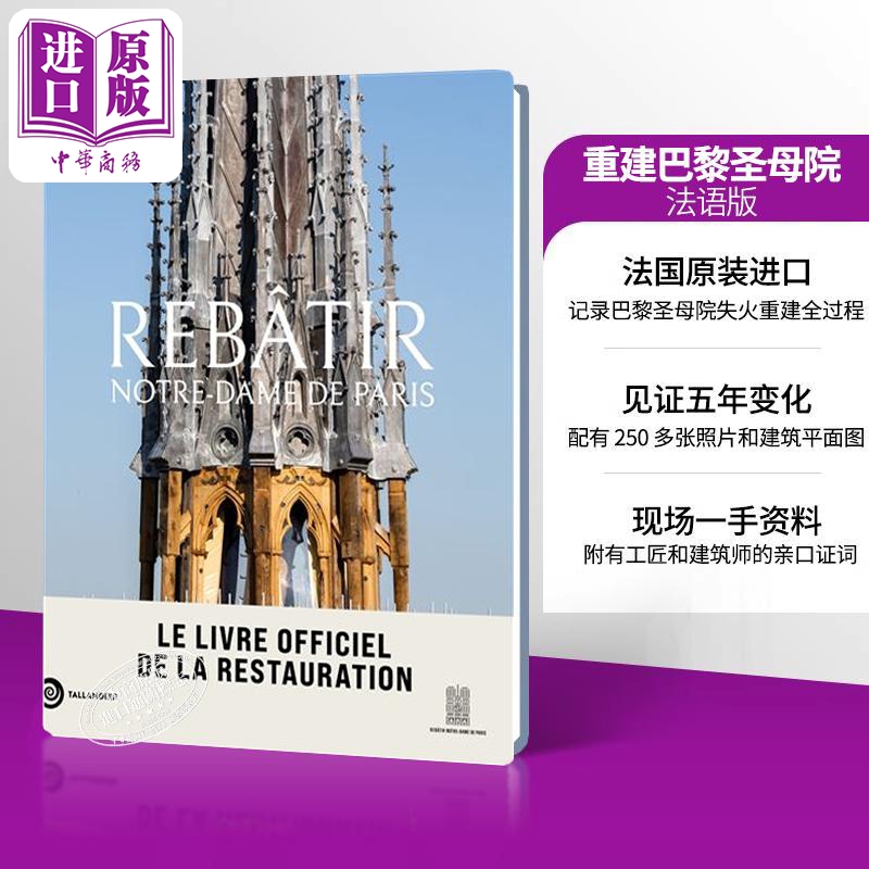 【法文版】重建巴黎圣母院 官方纪念册 Mathieu LOURS著 Rebatir Notre Dame de Paris 法文原版【中商原版】