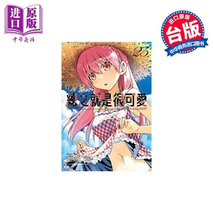 畑健二郎 台版 中商原版 总之就是很可爱 社 尖端出版 漫画 漫画书