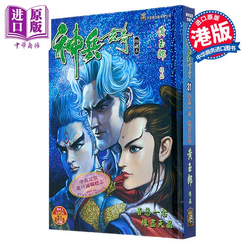 漫画 神兵玄奇 修藏本 硬皮特别版 B款 第31集 黄玉郎 港版漫画书 玉皇朝出版【中商原版】