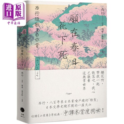 愿在春日花下死 西行短歌300首 港台原版 西行 黑体文化【中商原版】