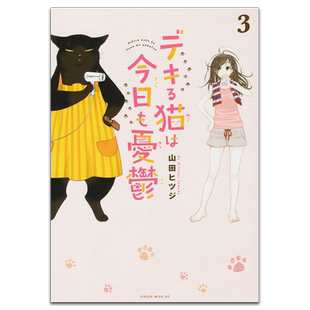 漫画 能干猫今天也忧郁 3 山田ヒツジ 台版漫画书 尖端出版社【中商原版】