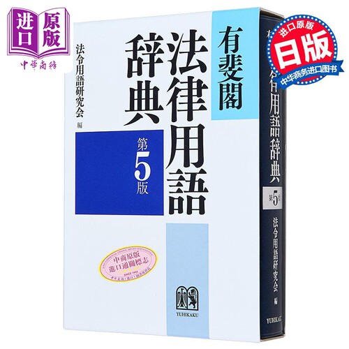 有斐阁法律专用术语辞典 第5版 日文原版 有斐阁日本法律法学系列 法令用语研究会 有斐閣法律用語辞典 第5版 中商原版