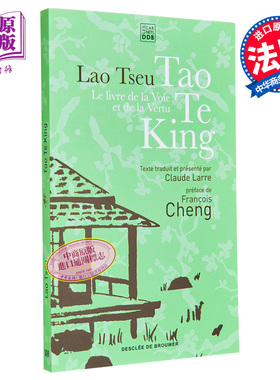 老子 道德经 法文原版 Le livre de la voie et de la vertu Tao Te King Laozi 译者 Claude Larre【中商原版】