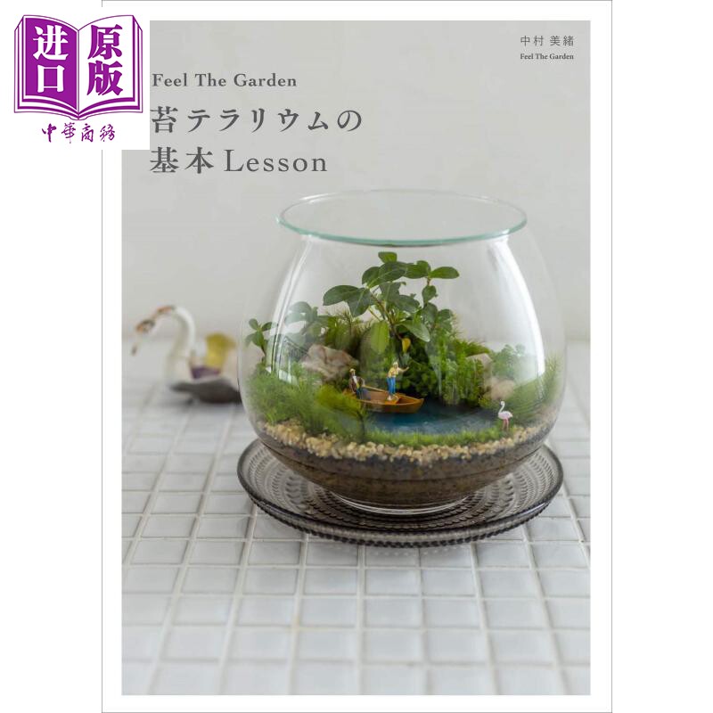 苔类植物基本课 Feel The Garden小巧玻璃容器栽种藓苔盆栽基础技巧教学专集 日文原版 苔テラリウムの基本Lesson【中商原版?