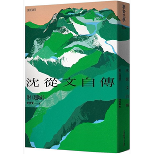 沈从文自传 附 边城 120周年诞辰纪念经典版 港台原版 沈从文 联合文学【中商原版】