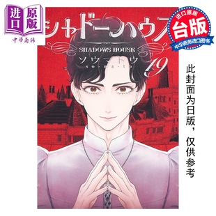 HOUSE 中商原版 台版 漫画 SHADOWS 漫画书 第19集 影宅 社 预售 限定版 青文出版 ソウマトウ