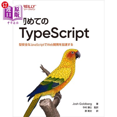 海外直订日语 初めてのＴｙｐｅＳｃｒｉｐｔ　型安全なＪａｖａＳｃｒｉｐｔでＷｅｂ開発をする 第一个TypeScript型安