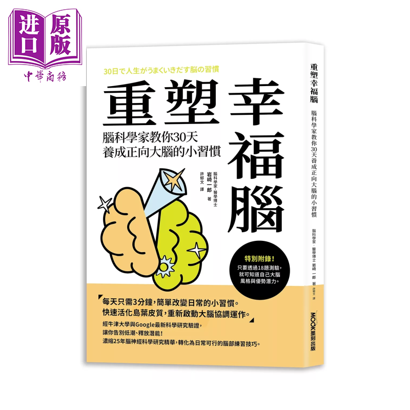 重塑幸福脑 脑科学家教你30天养成正向大脑的习惯 岩崎 一郎 莫克文化 港台原版【中商原版】
