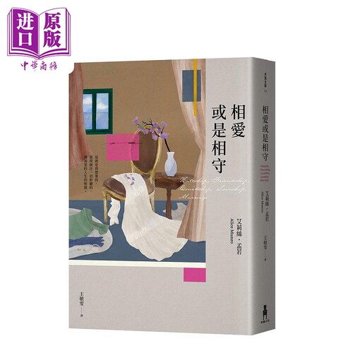 相爱或是相守爱丽丝门罗