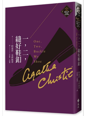 一 二 缝好鞋釦 克莉丝蒂繁体中文版20週年纪念珍藏05 One，Two，Buckle My Shoe 港台原版 阿嘉莎 远流【中商原版】
