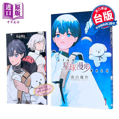漫画 星球漫步 首刷限定版 第1集 浅白优作 台版漫画书 东立出版【中商原版】