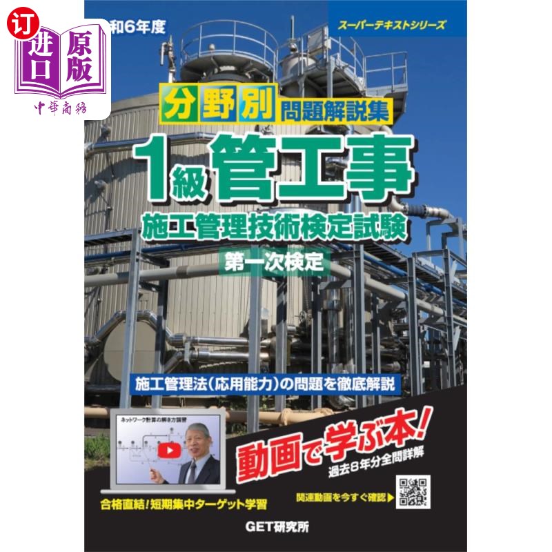 海外直订日语 分野別問題解説集１級管工事施工管理技術検定試験第一次検定　令和６年度 1级管道工程施工管理技术鉴定考试第