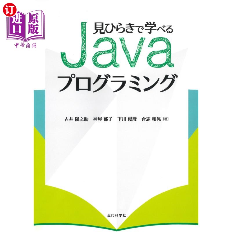 海外直订日语 見ひらきで学べるＪａｖａプログラミング 简明易懂的Java编程