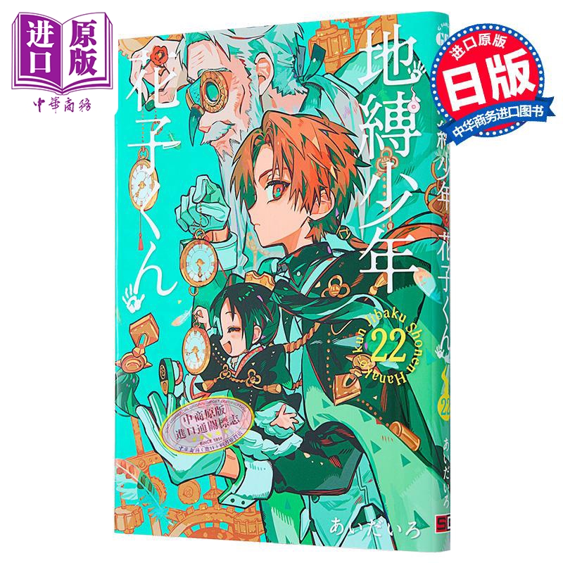 漫画 地缚少年花子君 22 あいだいろ 八寻宁宁 柚木司 源光 SQUARE ENIX 日文原版漫画书 地縛少年花子くん【中商原版】
