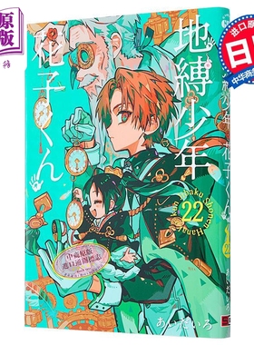 漫画 地缚少年花子君 22 あいだいろ 八寻宁宁 柚木司 源光 SQUARE ENIX 日文原版漫画书 地縛少年花子くん【中商原版】