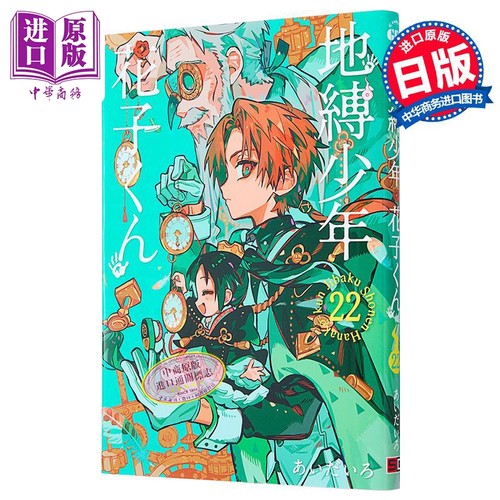 漫画 地缚少年花子君 22 あいだいろ 八寻宁宁 柚木司 源光 SQUARE ENIX 日文原版漫画书 地縛少年花子くん【中商原版】