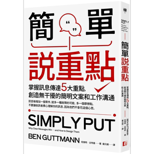 预售 简单说重点 掌握讯息传达5大重点 创造无干扰的简明文案和工作沟通 港台原版 班杰明古特曼 真文化【中商原版】
