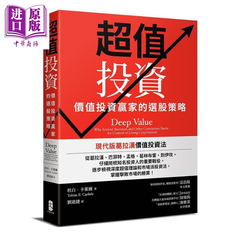 现货 超值投资 价值投资赢家的选股策略 二版 港台原版 杜白卡莱尔 大牌出版【中商原版】 书籍/杂志/报纸 经济管理类原版书 原图主图