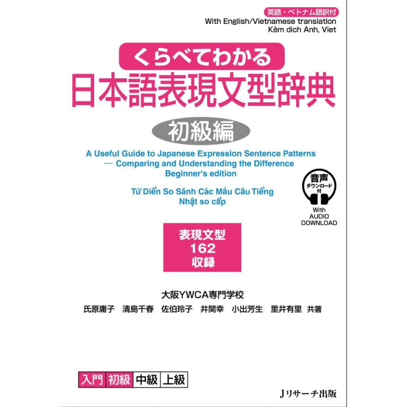 比较一下就懂的日语表达句型辞典 くらべてわかる日本語表現文型辞典初級編 N5-N4【中商原版】