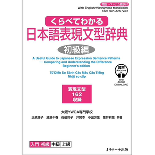 预售 比较一下就懂的日语表达句型辞典 くらべてわかる日本語表現文型辞典初級編 N5-N4【中商原版】