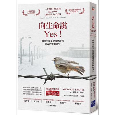 向生命说Yes 弗兰克从集中营历劫到意义治疗的诞生 德文原典直译 完整中译本 港台原版 维克多弗兰克 启示出版【中商原版】