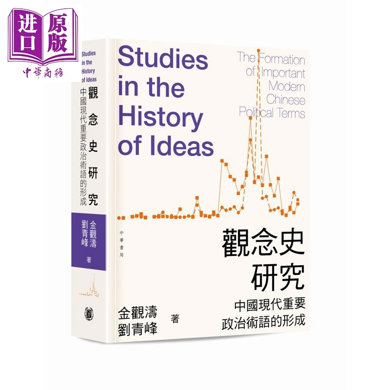 预售 观念史研究 中国现代重要政治术语的形成 平装 港台原版 金观涛 刘青峰 香港中华书局【中商原版】