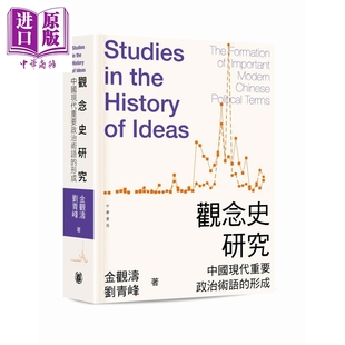 金观涛 中国现代重要政治术语 中商原版 香港中华书局 刘青峰 港台原版 平装 形成 观念史研究 预售