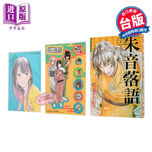 漫画 朱音落语 首刷限定版 第20集 末永裕树 台版漫画书 东立出版【中商原版】