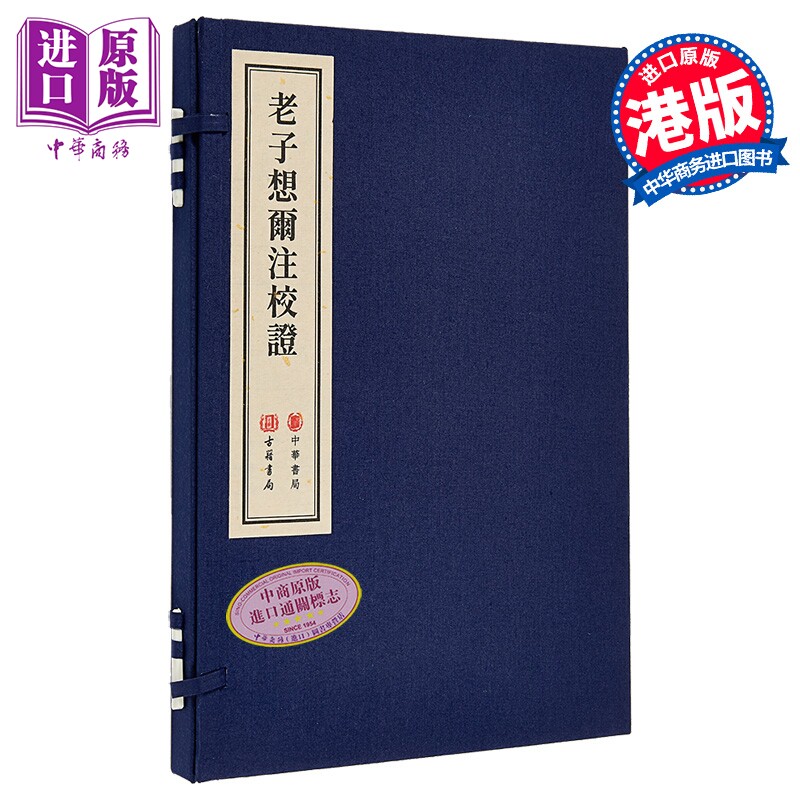 预售 老子想尔注校证 线装本 港台原版 饶宗颐 香港古籍书局【中商原版】