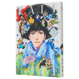 漫画 田村由美 出道40周年纪念书 KALEIDOSCOPE 收录菅田将晖对谈 勿言推理作者 小学馆 日文原版漫画书【中商原版】