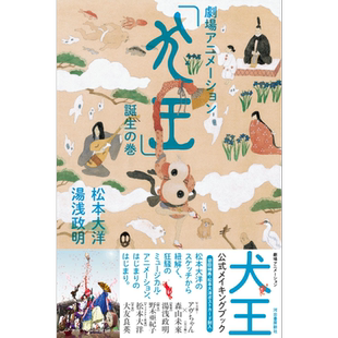 剧场动画《犬王》诞生之卷 松本大洋 汤浅政明 日文原版 劇場アニメーション「犬王」誕生の巻【中商原版】
