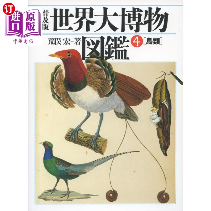 海外直订日语 世界大博物図鑑　ＡＴＬＡＳ　ＡＮＩＭＡ　４　普及版 世界大博物図鑑　ＡＴＬＡＳ　ＡＮＩＭＡ　４　普及版
