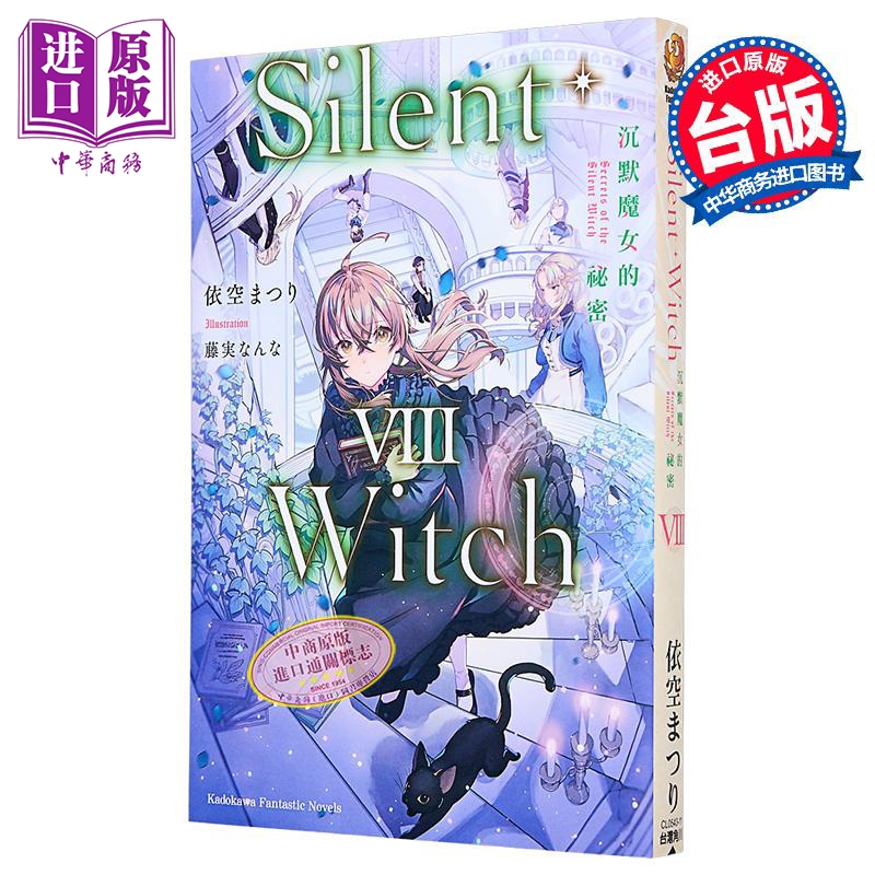轻小说 Silent Witch 第8集 沉默魔女的秘密 依空まつり 台版轻小说 台湾角川【中商原版】